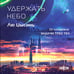 Дополнительное изображение книги «Удержать небо»