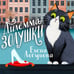 Дополнительное изображение книги «Дилемма Золушки»