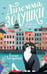 Обложка книги «Дилемма Золушки» — Логунова Елена Ивановна, ISBN 9785042225406