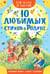Обложка книги «10 любимых стихов о Родине» — Маршак Самуил Яковлевич, ISBN 9785171773458