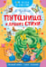 Обложка книги «Путаница и другие стихи» — Чуковский Корней Иванович, ISBN 9785171773496