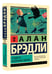 Дополнительное изображение книги «Сладость на корочке пирога»