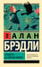 Обложка книги «Сладость на корочке пирога» — Брэдли Алан, ISBN 9785171776039