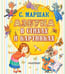 Обложка книги «Азбука в стихах и картинках» — Маршак Самуил Яковлевич, ISBN 9785171761288