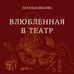 Дополнительное изображение книги «Влюбленная в театр»