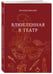 Дополнительное изображение книги «Влюбленная в театр»