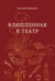 Обложка книги «Влюбленная в театр» — Квасова Наталья Александровна, ISBN 9785605335412