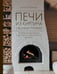 Обложка книги «Печи из кирпича своими руками. Проверенная временем классика в современном дизайне» — Поляков Илья Сергеевич, ISBN 9785171736200