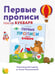 Дополнительное изображение книги «Первые прописи после букваря»