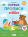 Обложка книги «Первые прописи после букваря» — Мельникова Анна Михайловна, ISBN 9785171676438