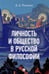 Обложка книги «Личность и общество в русской философии: Учебное пособие» — Романов Дмитрий Дмитриевич, ISBN 9785798601882