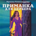 Дополнительное изображение книги «Приманка для Цербера»