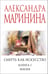 Обложка книги «Смерть как искусство. Книга первая: Маски» — Маринина Александра Борисовна, ISBN 9785042161803