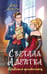 Обложка книги «Светлая адептка. Академия целительниц» — Алфеева Лина, ISBN 9785042161056