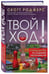 Дополнительное изображение книги «Твой ход! Руководство по созданию настольных игр»