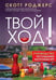 Обложка книги «Твой ход! Руководство по созданию настольных игр» — Роджерс Скотт, ISBN 9785042097331