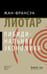 Обложка книги «Либидинальная экономика» — Лиотар Жан-Франсуа, ISBN 9785932555620