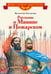 Обложка книги «Рассказы о Минине и Пожарском» — Костылёв Валентин Иванович, ISBN 9785080073595