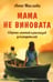 Обложка книги «Мама не виновата. Сборник статей и рассказов для родителей» — Маслова Анна Андреевна, ISBN 9785605141174
