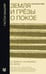 Обложка книги «Земля и грёзы о покое» — Башляр Гастон, ISBN 9785171518301