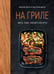 Обложка книги «На гриле: мясо, рыба, овощи и десерты» — Друэ Валери;Вьель Пьер-Луи, ISBN 9785389289505