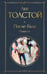 Обложка книги «После бала. Повести» — Толстой Лев Николаевич, ISBN 9785042157158