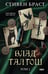 Обложка книги «Влад Талтош. Том 2» — Браст Стивен, ISBN 9785042126758