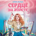 Дополнительное изображение книги «Сердце на холсте»