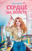 Обложка книги «Сердце на холсте» — Малых Арина, ISBN 9785042126260