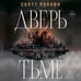 Дополнительное изображение книги «Дверь во тьме»