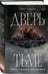 Дополнительное изображение книги «Дверь во тьме»