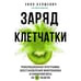 Дополнительное изображение книги «Заряд клетчатки. Революционная программа восстановления микробиома и снижения веса за 4 недели (покет)»
