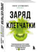 Дополнительное изображение книги «Заряд клетчатки. Революционная программа восстановления микробиома и снижения веса за 4 недели (покет)»