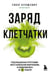 Обложка книги «Заряд клетчатки. Революционная программа восстановления микробиома и снижения веса за 4 недели (покет)» — Булшевич Уилл, ISBN 9785042069048