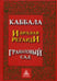 Обложка книги «Каббала. Гранатовый сад. 2-е изд» — Регарди Израэль, ISBN 9785946980449