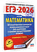 Дополнительное изображение книги «ЕГЭ-2026. Математика. 50 тренировочных вариантов экзаменационных работ для подготовки к единому государственному экзамену. Профильный уровень»