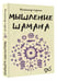Дополнительное изображение книги «Мышление шамана»