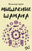 Обложка книги «Мышление шамана» — Серкин Владимир Павлович, ISBN 9785171721374