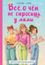 Обложка книги «Всё, о чём не спросишь у мамы» — Григорьян Татьяна Анатольевна;Чмуж Александра, ISBN 9785171556372