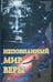 Обложка книги «Непознанный мир веры», ISBN 9785753306159