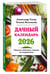 Дополнительное изображение книги «Дачный календарь 2026. Сборник полезных советов на каждый день»