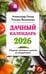 Обложка книги «Дачный календарь 2026. Сборник полезных советов на каждый день» — Вязникова Татьяна;Голод Александр Ильич, ISBN 9785042069352
