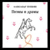 Дополнительное изображение книги «Поэмы и драмы»