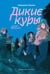 Обложка книги «Дикие куры. Книга 3. Лисья тревога» — Функе Корнелия, ISBN 9785042152559