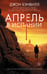 Обложка книги «Апрель в Испании» — Бэнвилл Джон, ISBN 9785171490065
