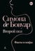 Обложка книги «Второй пол. Факты и мифы» — де Бовуар Симона, ISBN 9785389291652