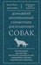 Обложка книги «Домашний ветеринарный справочник для владельцев собак» — Гиффин Джеймс М., ISBN 9785952461956