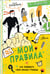 Обложка книги «Мои правила: как защищать свои личные границы» — Озорнина Алла Георгиевна, ISBN 9785171677299