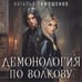 Дополнительное изображение книги «Демонология по Волкову. Сноходцы»