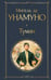 Обложка книги «Туман» — де Унамуно Мигель, ISBN 9785042217777